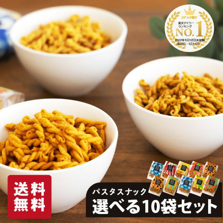 楽天市場 パスタスナック 選べる 10袋セット 三州製菓 おつまみ おやつ お菓子 プチギフト 送料無料 カリカリ食感 おしゃれ かわいい 個別包装 スナック菓子 詰め合わせ Pasta Snack ビールに合う ワインに合う 手土産 宅飲み 福袋 お取り寄せ グルメ スリーズパスタ