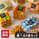 パスタスナック 選べる 5袋セット お菓子 プチギフト 詰め合わせ 三州製菓 おつまみ おやつ 送料無料 おしゃれ かわい…