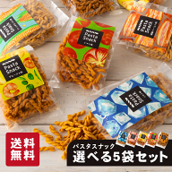 パスタスナック 選べる 5袋セット お菓子 プチギフト 詰め合わせ 三州製菓 おつまみ おやつ 送料無料 お…