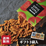 パスタスナック 3袋入ギフト お菓子 三州製菓 おつまみ おやつ プチギフト 送料無料 おしゃれ かわいい …