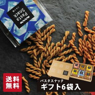 パスタスナック 6袋入ギフト お菓子 三州製菓 おつまみ おやつ 甘くない ギフト ご贈答 送料無料 おしゃ…