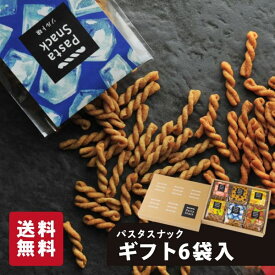 パスタスナック 6袋入ギフト お菓子 三州製菓 おつまみ おやつ 甘くない ギフト ご贈答 送料無料 おしゃれ かわいい 個別包装 個包装 スナック 詰め合わせ 内祝 お祝 お礼 御礼 ビールに合う ワインに合う お酒に合う 手土産 お取り寄せ グルメ お歳暮 御歳暮 お年賀 御年賀