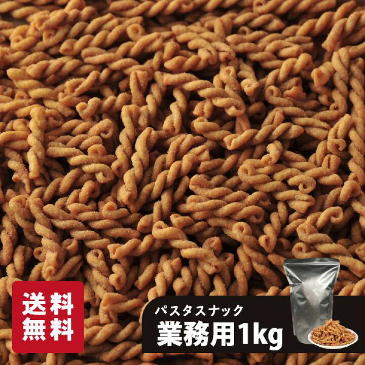 楽天市場 業務用 パスタスナック 大容量 1kg 三州製菓 チャック付き 送料無料 おつまみ おやつ お菓子 お徳用 スナック菓子 大量 カリカリ食感 Pasta Snack スリーズパスタスナック 手土産 宅飲み ビールに合う ワインに合う スリーズパスタスナック楽天市場店