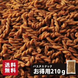 お徳用 パスタスナック 210g 三州製菓 スナック 菓子 ソルト トマト 大量 カリカリ食感 3袋相当 チャック付き 自家消費 自宅用 ちょうどいい 送料無料 メール便 ゆうパケット おつまみ おやつ Pasta Snack スリーズパスタスナック 手土産 宅飲み ビールに合う ワインに合う