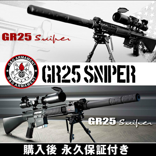 楽天市場】g&g 電動ガン GR25 Sniper G&G ARMAMENT エアソフトガン 