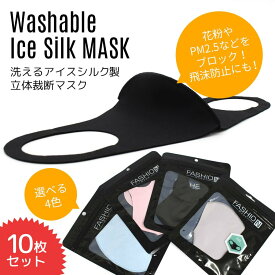 ＼4月25日限定!!最大100％Pバック／【大人用 10枚セット】1000円ポッキリ送料無料 洗えるマスク アイスシルク製 男女兼用 大人用 花粉 PM2.5 飛沫防止 立体 夏向きマスク スポーツ時に【10枚セット】