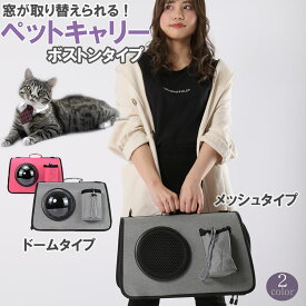 ＼スーパーSALE P10倍+MAX1000円OFFクーポン／ペットキャリー ボストンバッグ ボストンキャリー ショルダー付 犬 猫 ドーム型窓 メッシュ キャリーバッグ キャリーケース ショルダーバッグ 旅行 お出かけ