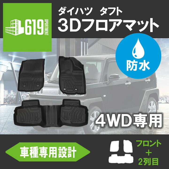 楽天市場 全品対象 500円 100円offクーポンあり ダイハツ タフト Taft La910s 4wd車用 3d フロアマット Tpe ズレ防止 カーマット 車用マット 汚れ防止 撥水 防水仕様 水洗いok 内装 パーツ R2 6 619 Apartment