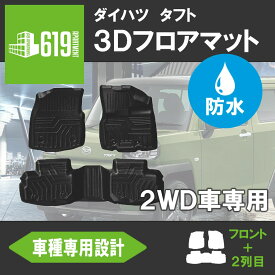 ★ダイハツ タフト TAFT LA900S (2WD車用) 3D フロアマット TPE ズレ防止 カーマット 車用マット 防水仕様 水洗いOK 汚れ防止 撥水 内装 カスタム パーツ R2.6～