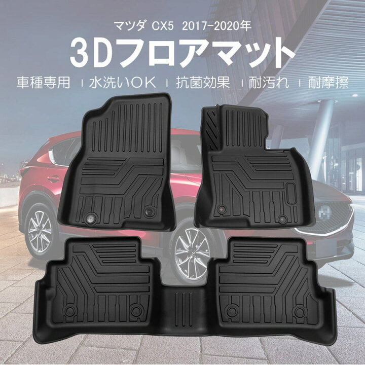 楽天市場 7 1 5 Offクーポン ポイントアップ Mazda マツダ Cx 5 Kf系 3d フロアマット Tpe ズレ防止 カーマット 車用マット 汚れ防止 撥水 防水仕様 水洗いok 17 619 Apartment