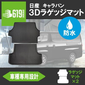 ＼4月25日限定!!最大100％Pバック／★NISSAN 日産 NV350 キャラバン E26 プレミアムGX ラゲッジマット×2枚 3D TPE材質 立体成型 トランクマット カーマット 汚れ防止 撥水ズレ防止 内装 カスタム パーツ 水洗いOK 2012年2月～