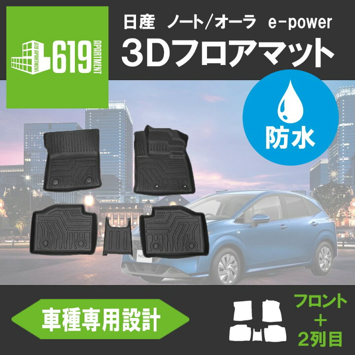 楽天市場 5 Offクーポン Nissan 日産 ノートオーラ E Power E13 Fe13 3d フロアマット Tpe材質 立体成型 カーマット 傷つき防止 汚れ防止 撥水 ズレ防止 内装 カスタム パーツ カー用品 Note Aula 619 Apartment