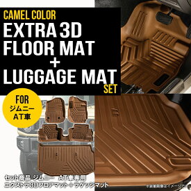 ★セット商品 【キャメル・AT車専用】新型ジムニー ジムニーシエラ 3D フロアマット＋ラゲッジマット 4枚 JB64W JB74W スズキ 運転席 助手席 2列目 トランクマット TPE材質 内装 車内 汚れ防止 防水 専用設計 水洗い カーマット H30.7〜 ブラウン