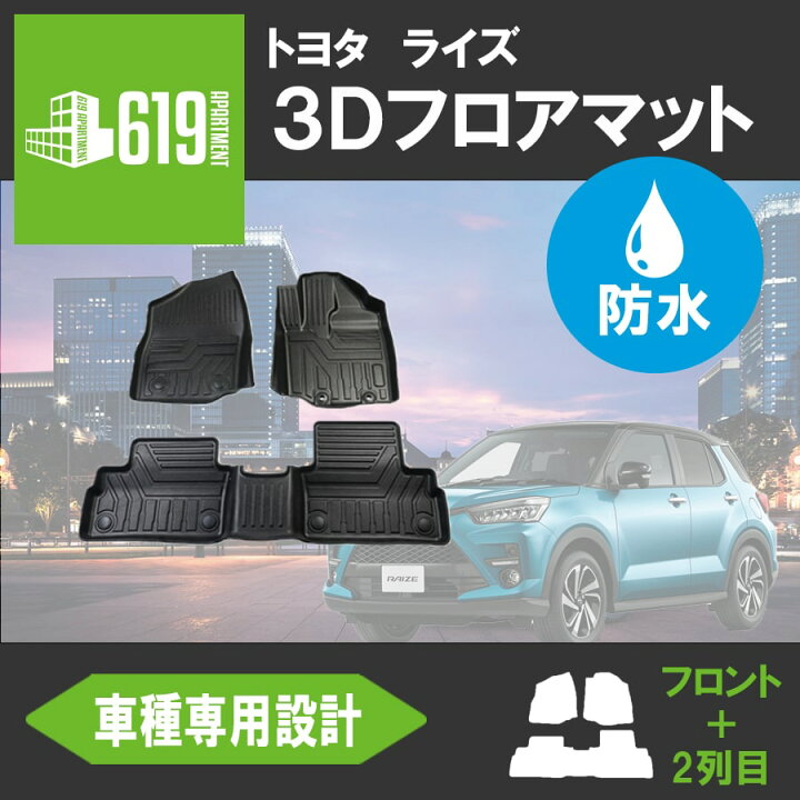 楽天市場 11 22 時 P10倍 クーポンあり トヨタ ライズ ダイハツ ロッキー フロアマット 3d フロント リア 運転席 助手席 後部座席 内装 インテリア 車 立体 カーマット 汚れ防止 撥水 防水マット カスタム 00a 10a 00s 10s 619 Apartment