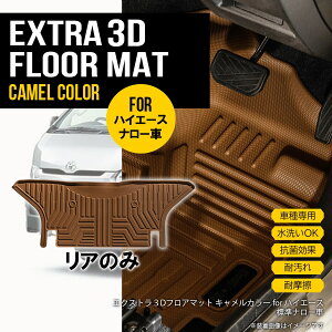 ★リアのみ 【キャメル・ナロー用】 3D フロアマット ハイエース 200系 ナロー車 1枚 トヨタ 2列目 TPE材質 立体成型 内装 車内 汚れ防止 防水仕様 耐汚れ 撥水 耐水 車種専用設計 水洗いOK カー