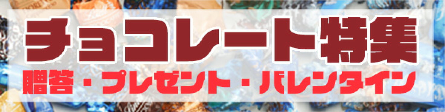チョコレート特集