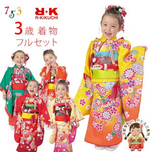 七五三 着物 3歳 フルセット “R・K (リョウコ・キクチ)”ブランド 女の子 三つ身着物 小寸結び帯・小物が選べるセット 合繊「選べる5種類」RK3a 購入 販売