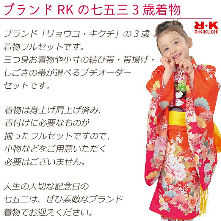 楽天市場】七五三 着物 3歳 フルセット “R・K (リョウコ・キクチ 