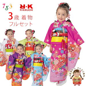 七五三 着物 3歳 フルセット “R・K (リョウコ・キクチ)”ブランド 女の子 三つ身着物 小寸結び帯・小物が選べるセット 合繊「選べる5種類」RK3b 購入 販売