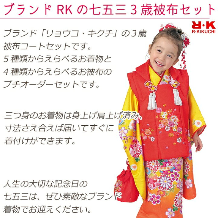 楽天市場】七五三 着物 3歳 フルセット “R・K (リョウコ・キクチ  