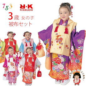 七五三 着物 3歳 フルセット “R・K (リョウコ・キクチ)”ブランド 三歳女の子 被布コートセット 「選べる着物5種類x被布コート4色」RK3d 購入 販売