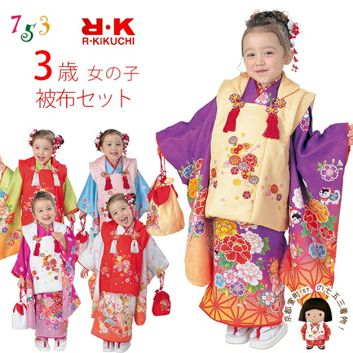 楽天市場 七五三 着物 3歳 フルセット R K リョウコ キクチ ブランド 三歳女の子 被布コートセット えらべる着物５種類ｘ被布コート4色 Rk3d 七五三 着物 浴衣 京都室町st