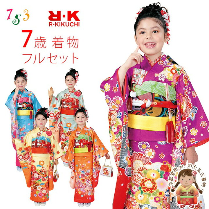 楽天市場 七五三 着物 7歳 フルセット R K リョウコ キクチ ブランド 女の子 子供着物 結び帯 小物が選べるセット 合繊 えらべる5種類 Rk7a 購入 販売 七五三 着物 浴衣 京都室町st 楽天市場 七五三 着物 7歳 フルセット R K リョウコ キクチ ブランド 女の子 子供着物 結び帯 小物が選べるセット 合繊 えらべる5種類 Rk7a 購入 販売 七五三 着物 浴衣 京都室町st