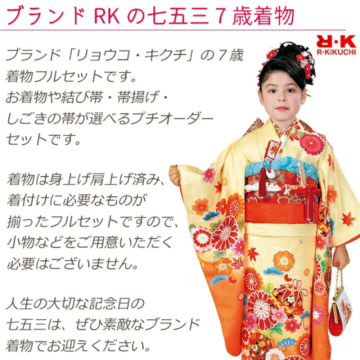 楽天市場 七五三 着物 7歳 フルセット R K リョウコ キクチ ブランド 女の子 子供着物 結び帯 小物が選べるセット 合繊 選べる５種類 Rk7a 購入 販売 七五三 着物 浴衣 京都室町st