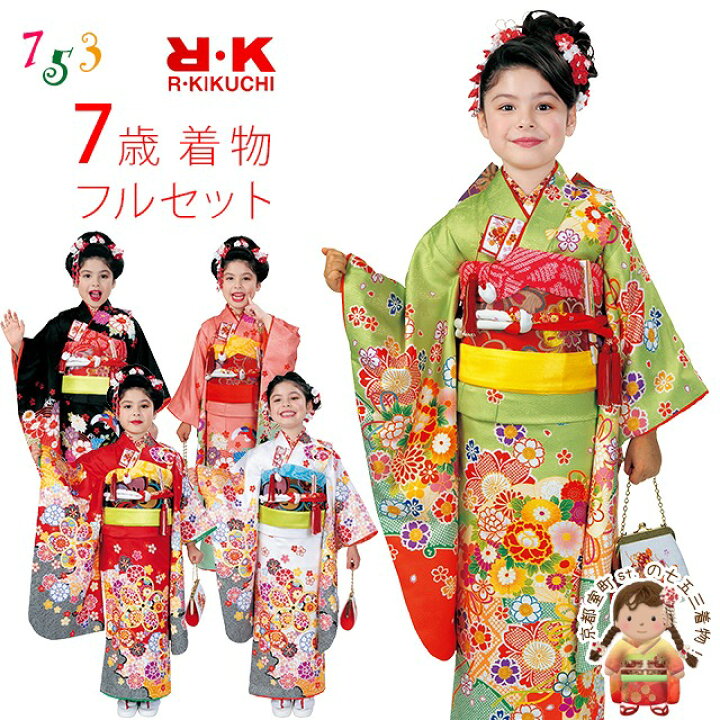 楽天市場】七五三 着物 7歳 フルセット “R・K (リョウコ・キクチ  