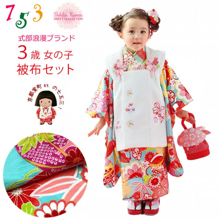 楽天市場 式部浪漫 七五三 3歳 着物セット 女の子用 被布コートセット 合繊 白 水色 梅柄 Sr3pa 22 販売 購入 七五三 着物 浴衣 京都室町st 楽天市場 式部浪漫 七五三 3歳 着物セット 女の子用 被布コートセット 合繊 白 水色 梅柄 Sr3pa 22 販売 購入 七五三 着物 浴衣 京都室町st