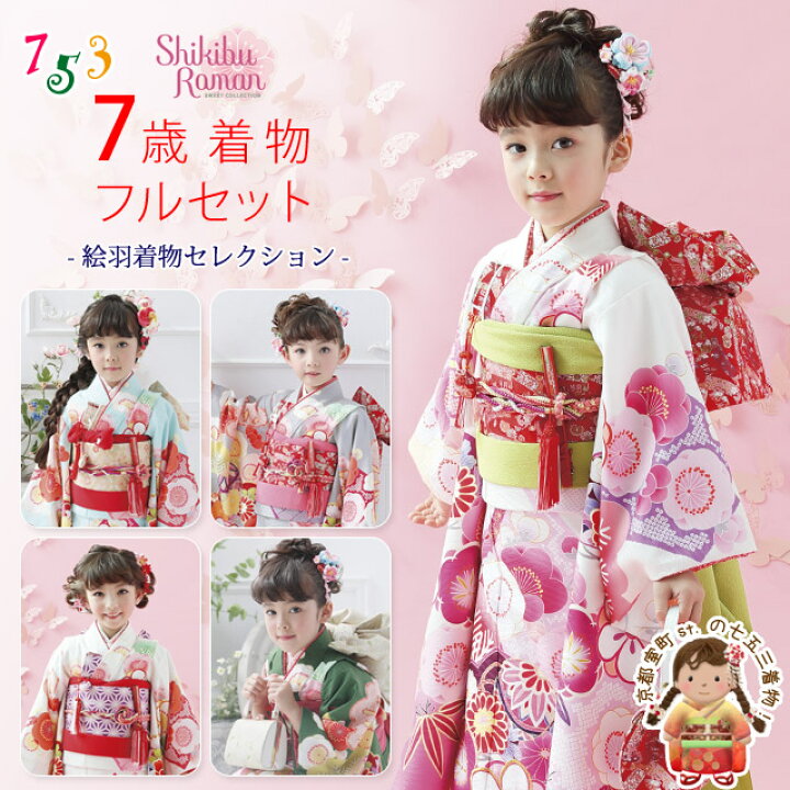 楽天市場 七五三 着物 7歳 フルセット 女の子用 式部浪漫 ブランド 絵羽柄の四つ身の着物 合繊 鞠に桜 結び帯 はこせこセット しごき 帯揚げ Sr7pe2 購入 販売 七五三 着物 浴衣 京都室町st 楽天市場 七五三 着物 7歳 フルセット 女の子用 式部浪漫 ブランド 絵羽柄の四つ身の着物 合繊 鞠に桜 結び帯 はこせこセット しごき 帯揚げ Sr7pe2 購入 販売 七五三 着物 浴衣 京都室町st