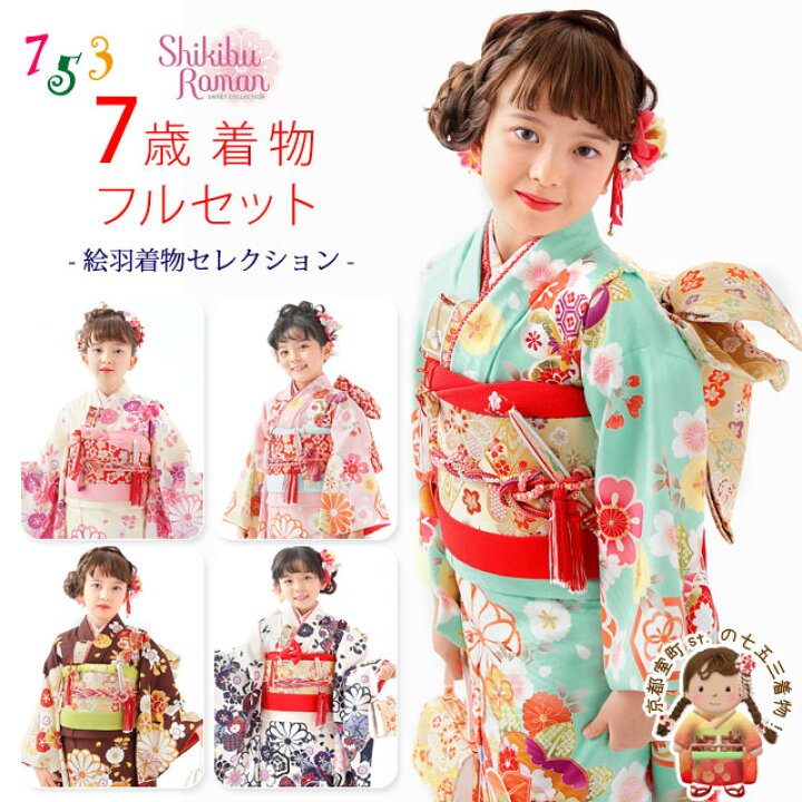 楽天市場 七五三 着物 7歳 フルセット 女の子用 式部浪漫 ブランド 絵羽柄の着物 結び帯セット 合繊 選べる色柄 えらべる５色 Sr7pe 購入 販売 七五三 着物 浴衣 京都室町st
