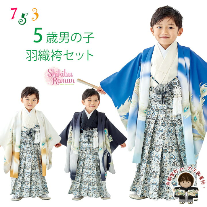 楽天市場】【予約販売】式部浪漫ブランド 七五三 5歳 男の子 着物 羽織 