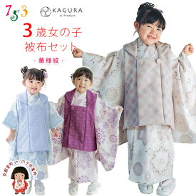 七五三 着物 ブランド 【KAGURA】 2024年新作 3歳 女の子 被布コートセット (合繊)「華様紋、選べる3色」KGR3-B 購入 販売