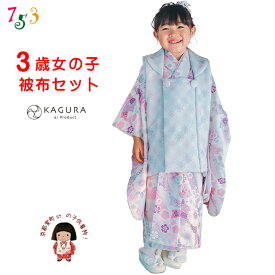 【予約販売】 七五三 3歳 着物 フルセット KAGURA (カグラ) 女の子用 被布コートセット（合繊）「古典柄、選べる3色」KGR3-C 購入 販売