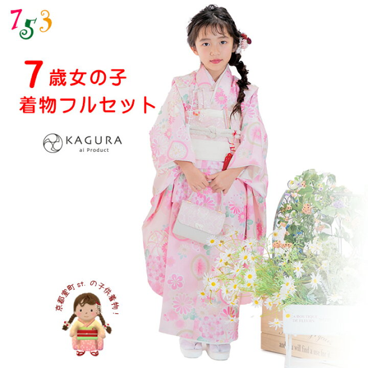 Muromachi-st.] 七五三 7歳 女の子 着物 セット 子供 四つ身着物 結び 