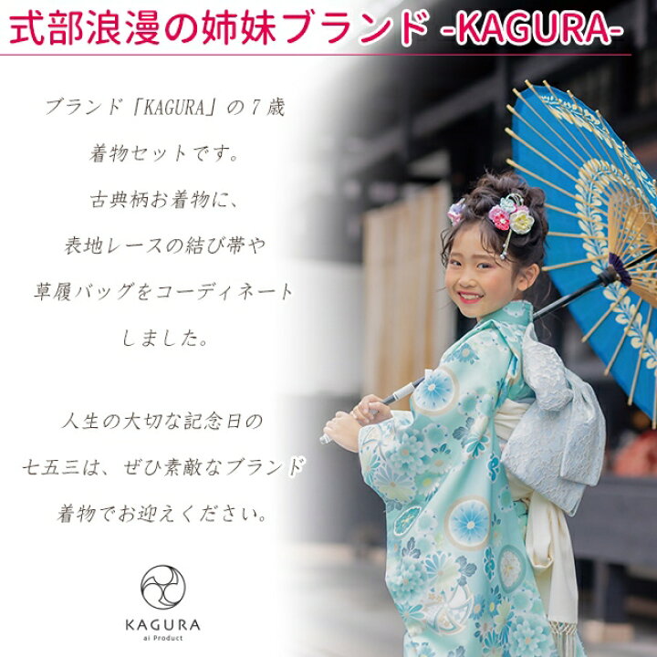 楽天市場】“KAGURA” 七五三 着物 7歳 女の子用 ブランド着物セット  