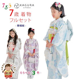 【予約販売】 “KAGURA” 2024年新作 七五三 着物 7歳 女の子用 ブランド着物セット 合繊「華様紋、選べる3色」KGR7-B 購入 販売