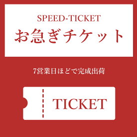 【お急ぎチケット】納期短縮：7営業日程で完成出荷できるチケット