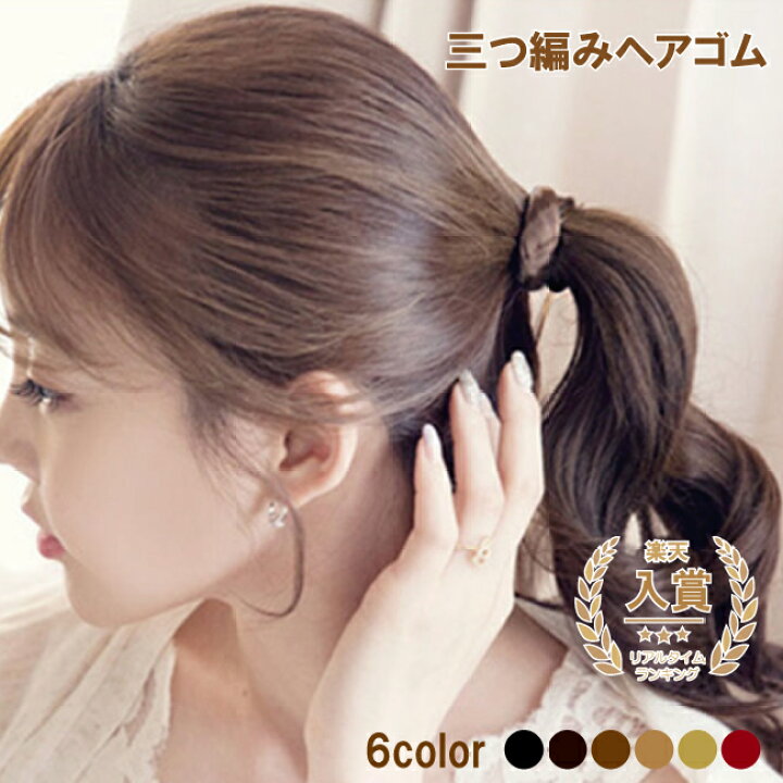楽天市場 ヘアゴム ウィッグ ヘアアクセ 三つ編み まとめ髪 ヘアアクセサリー 髪留め 可愛い ヘアアクセ 人気 ツイスト シンプル おしゃれ デザイン 結び目隠し レディース カジュアル デイリー 小物 雑貨 女性 送料無料 簡単アレンジ 細幅 フェイク ヘアポニー 大人