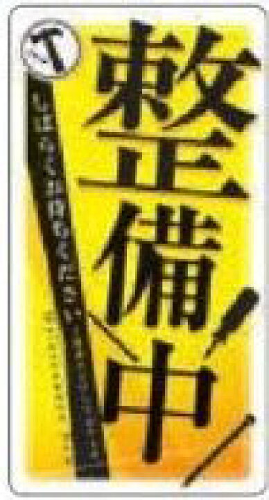 楽天市場】整備中プレート 10枚 札 告知 表示 演出 案内 パチンコ備品 