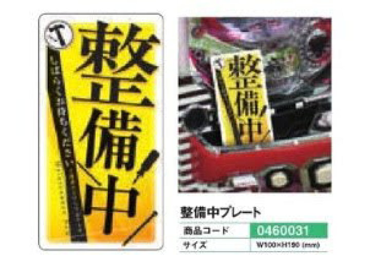 楽天市場】整備中プレート 10枚 札 告知 表示 演出 案内 パチンコ備品 