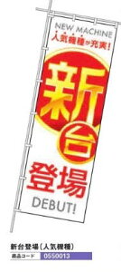 じゃんぼのぼり/新台登場 (人気機種)のぼり 10枚 旗 POP アピール 案内 ポール パチンコ備品 送料無料