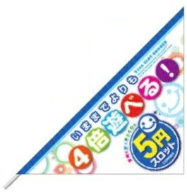三角フラッグ/5円スロット　レギュラー 10本 のぼり 旗 装飾 アピール 案内 パチンコ備品 送料無料