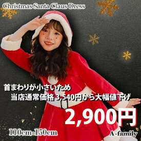 【2000円ポッキリ対象商品】【首回り小さめ】【値下げ】クリスマス 女の子 サンタワンピース 2点セット コスプレ 子供服【ポッキリチケット同時購入で900円引き】