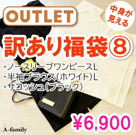 【アウトレット】【中身が見える】訳あり福袋8・ノースリーブワンピースL・半袖ブラウス（ホワイト）L・サコッシュ（ブラック）