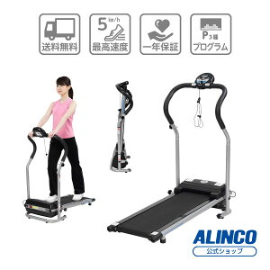 ウォーキングマシン MAX5km/h 家庭用 コンパクト プログラム 電動ウォーカー 5014 AFW5014アルインコ直営店 ALINCOフィットネス 健康器具 自宅 運動不足 ストレス発散新品・未開封品【大型宅配商品
