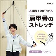 プーリー 運動 ストレッチ リハビリドアプーリー EXG321 アルインコ 直営店 ALINCO家庭用 滑車 運動 肩 …