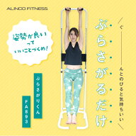 ぶら下がり健康器 高さ5段階 コンパクト 制限体重90kg ぶらさがりくん FA893アルインコ直営店 ALINCOスト…