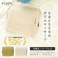 マッサージ器 コードレスクッションマッサージャー コリレス MCR8122アルインコ直営店 ALINCOもみ たたき…